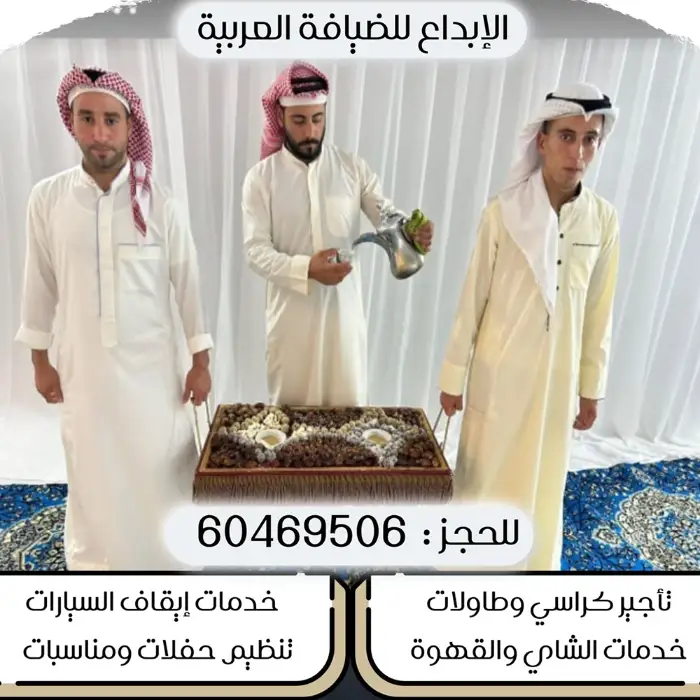 خدمة ضيافة رجالي الكويت