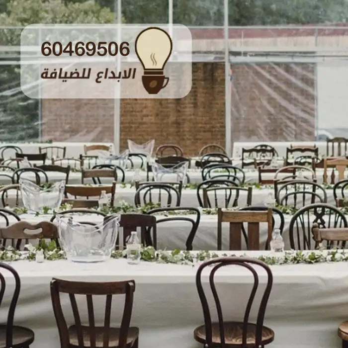 تأجير كراسي وطاولات بالكويت
