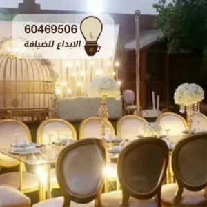 تأجير كراسي وطاولات للمناسبات بالكويت