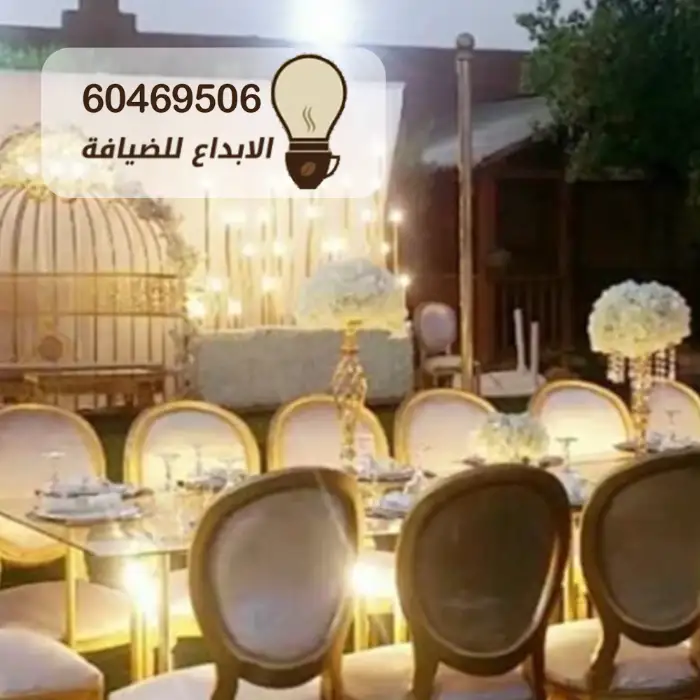 تأجير كراسي وطاولات للمناسبات بالكويت