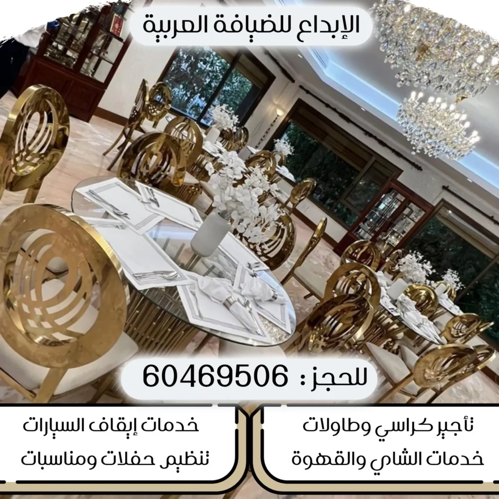 تأجير طاولات استقبال الكويت