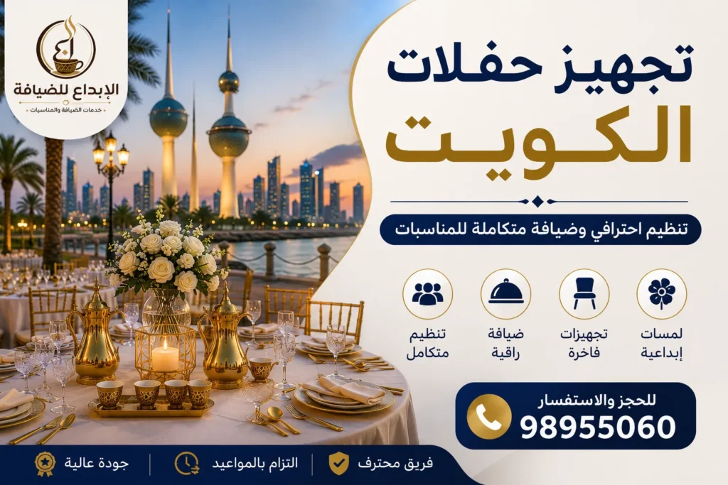 تجهيز حفلات الكويت