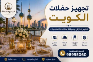 تجهيز حفلات الكويت