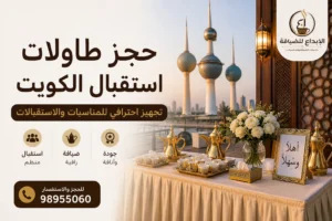 حجز طاولات استقبال الكويت