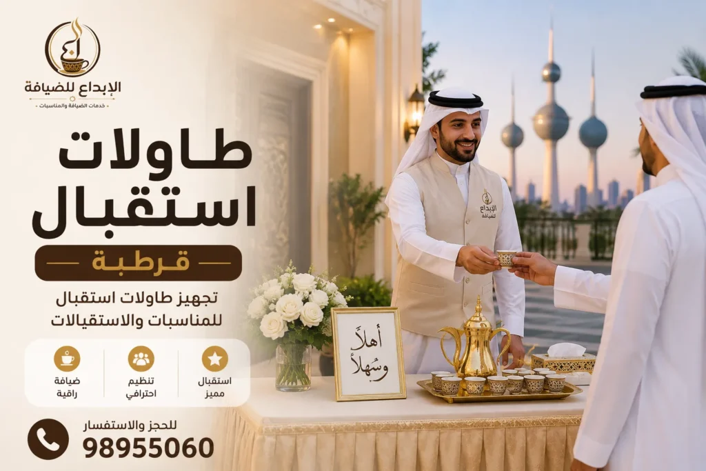 طاولات استقبال قرطبة
