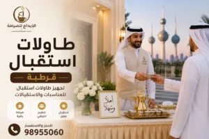 طاولات استقبال قرطبة