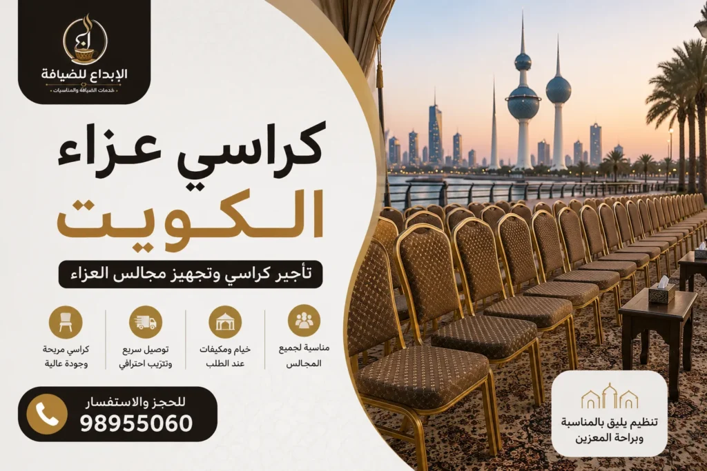 كراسي عزاء الكويت
