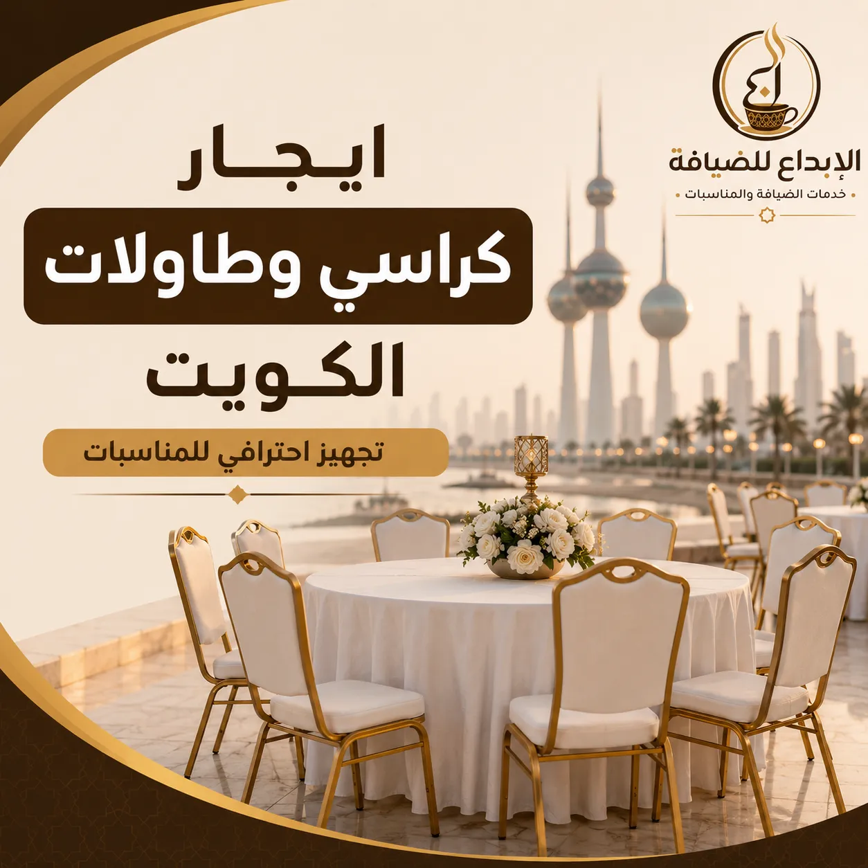 ايجار كراسي وطاولات الكويت