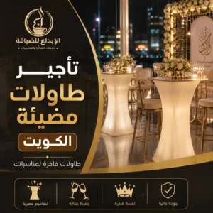 تأجير طاولات مضيئة الكويت
