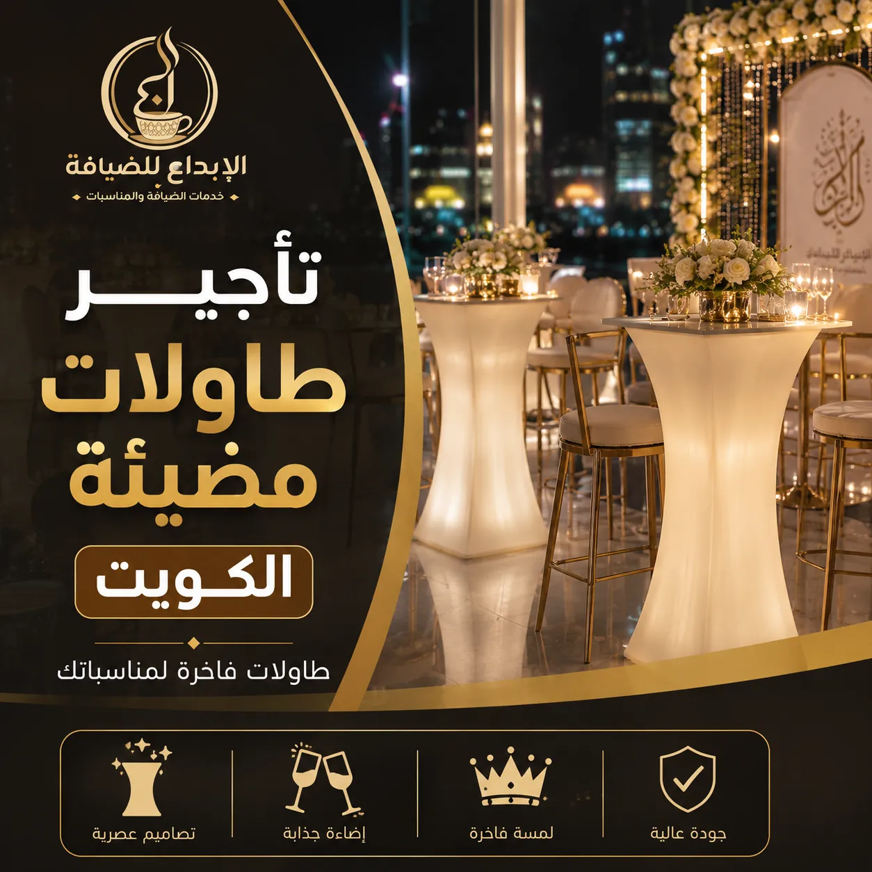 تأجير طاولات مضيئة الكويت