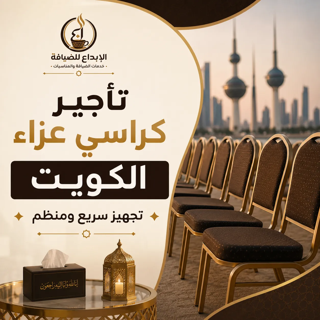 تأجير كراسي عزاء الكويت