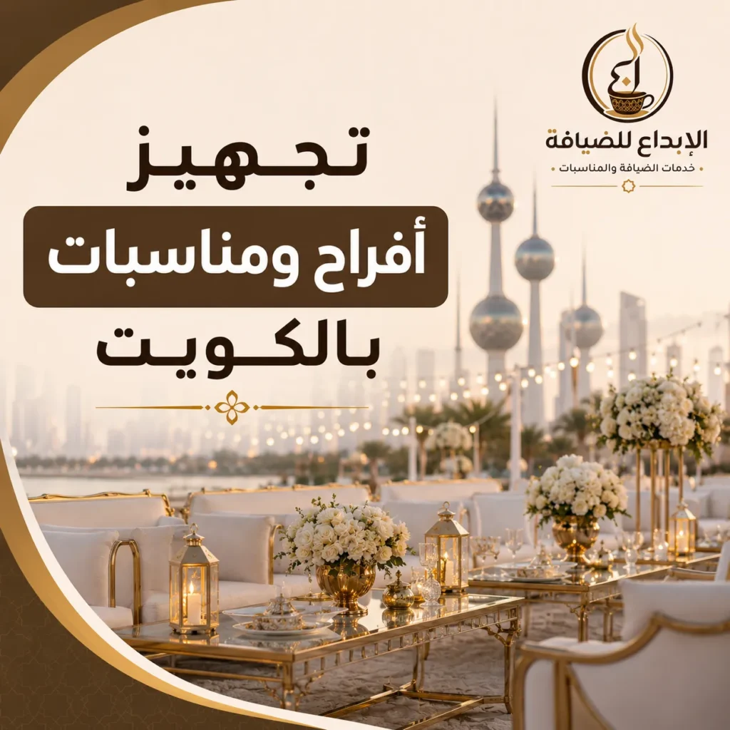 تجهيز افراح ومناسبات بالكويت