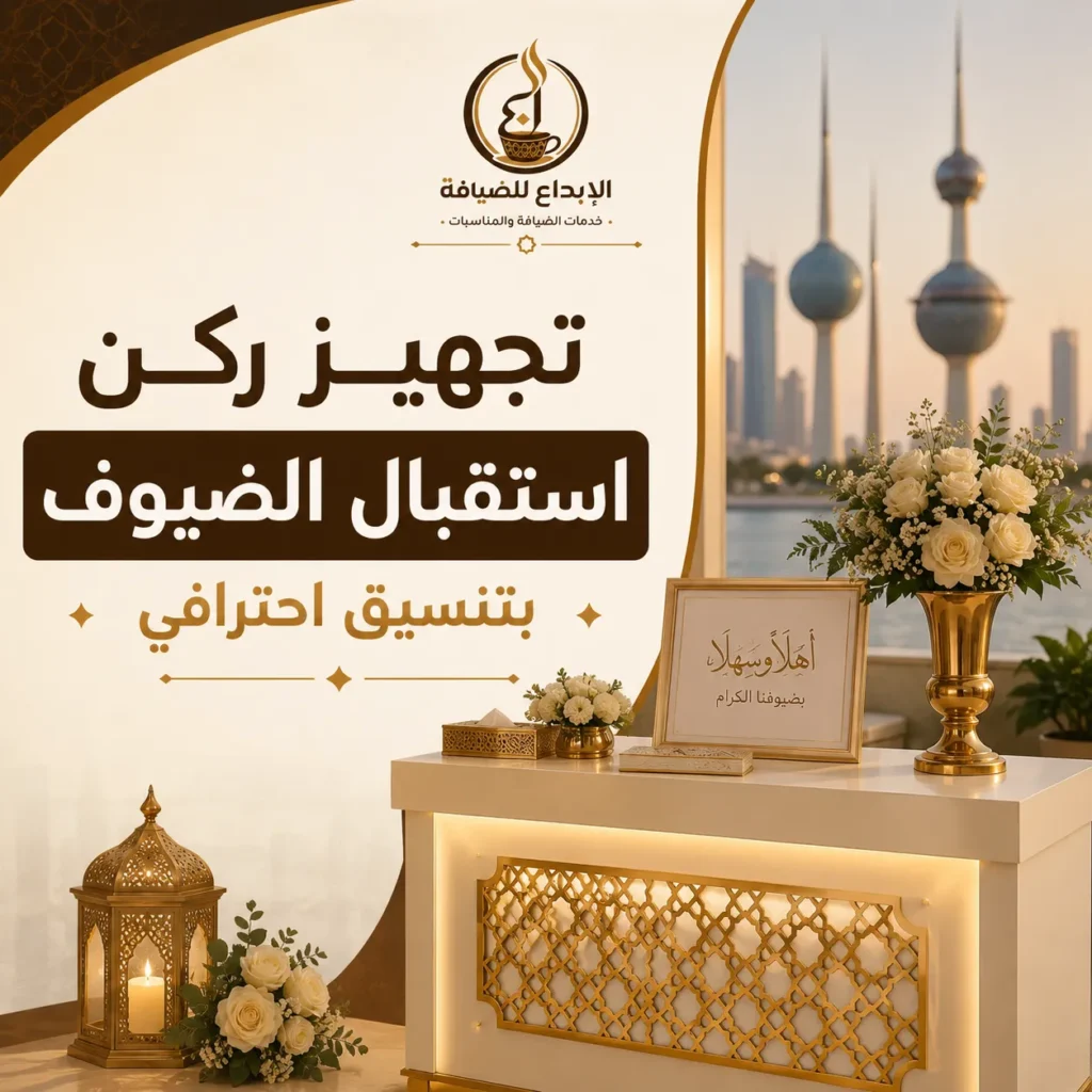 تجهيز ركن استقبال الضيوف