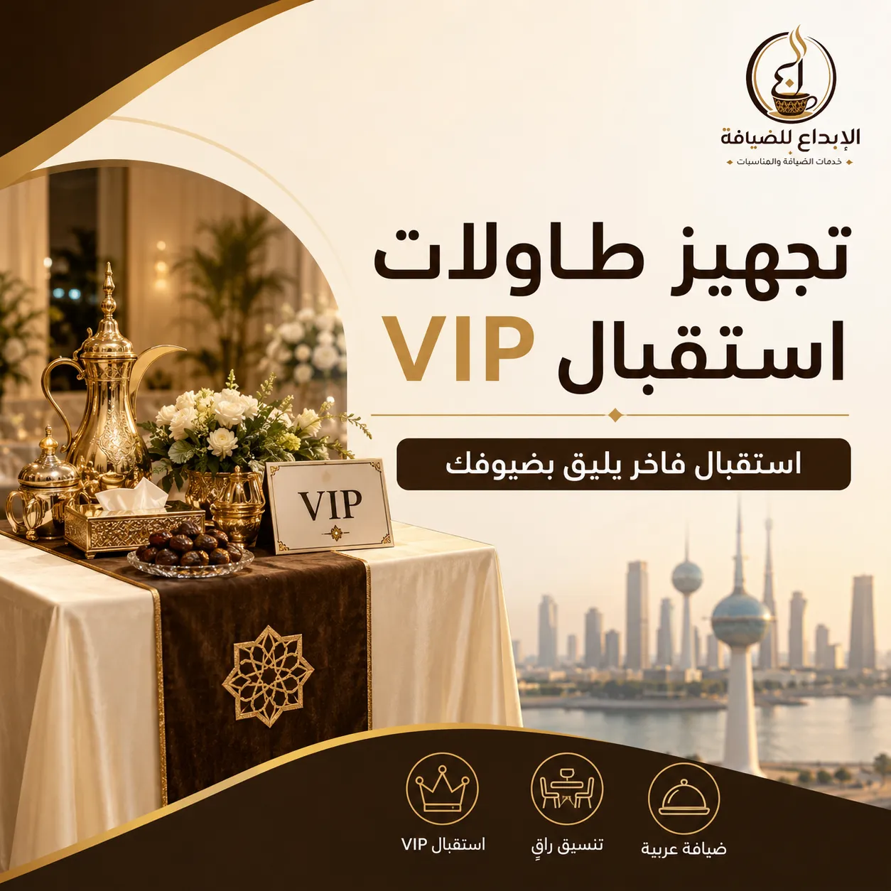 تجهيز طاولات استقبال VIP