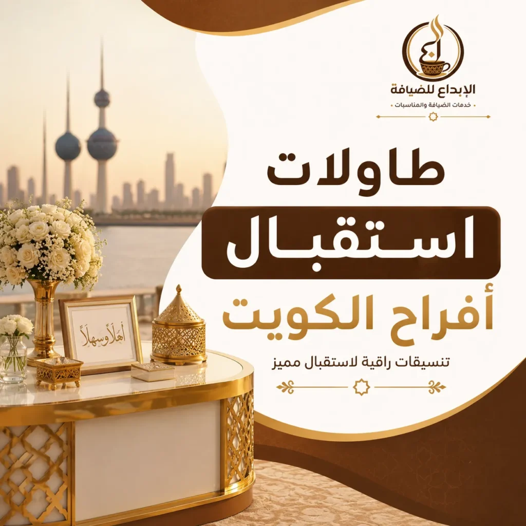 طاولات استقبال أفراح الكويت