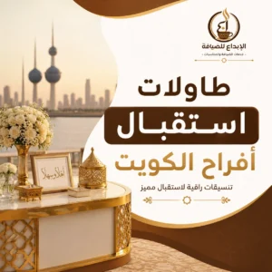 طاولات استقبال أفراح الكويت