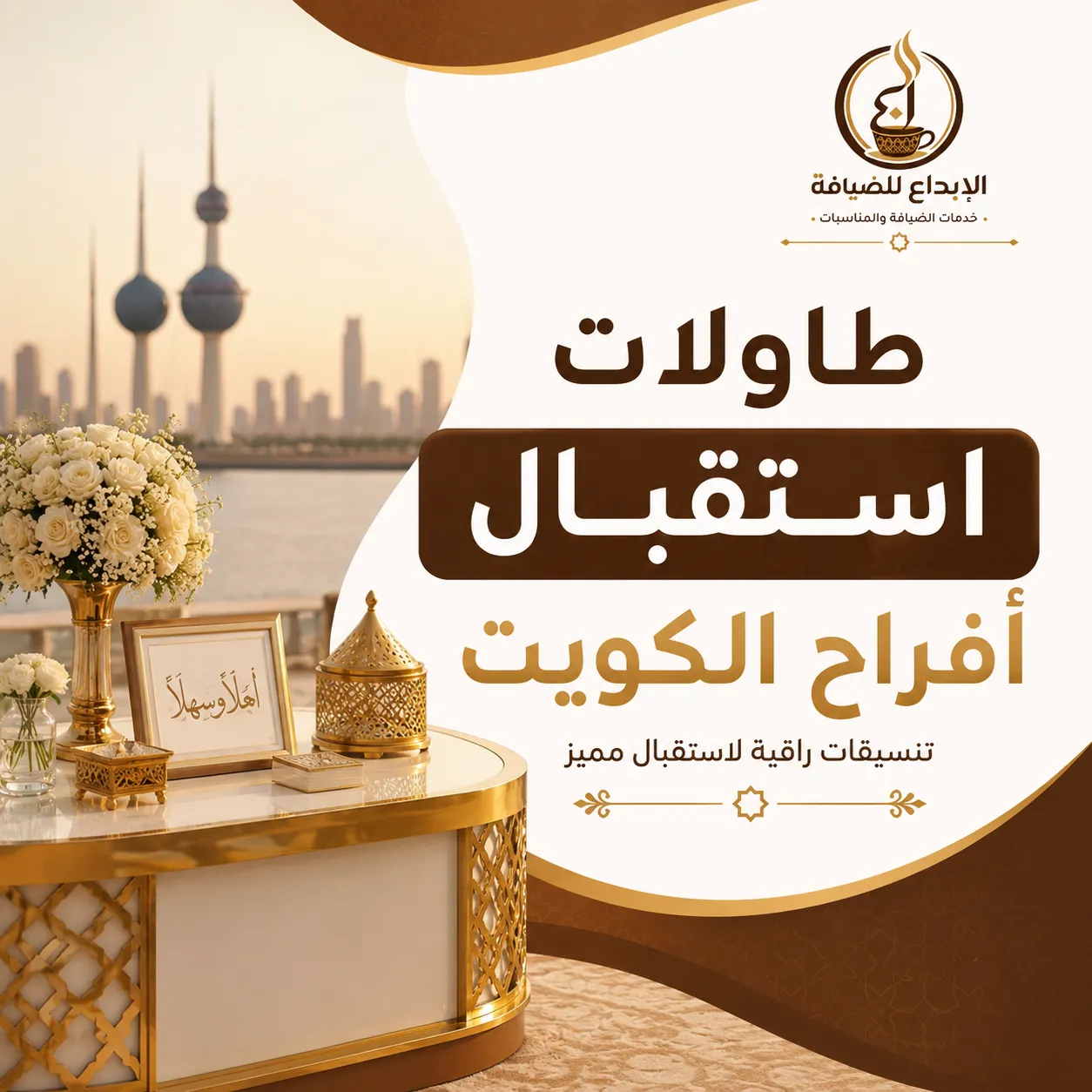 طاولات استقبال أفراح الكويت