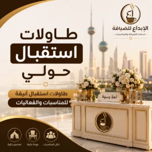 طاولات استقبال حولي