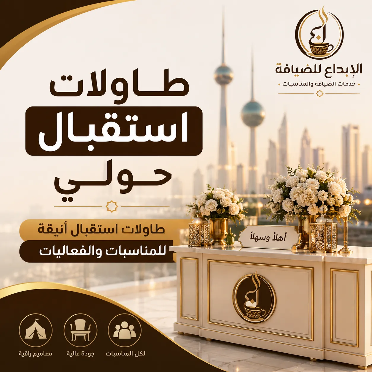 طاولات استقبال حولي