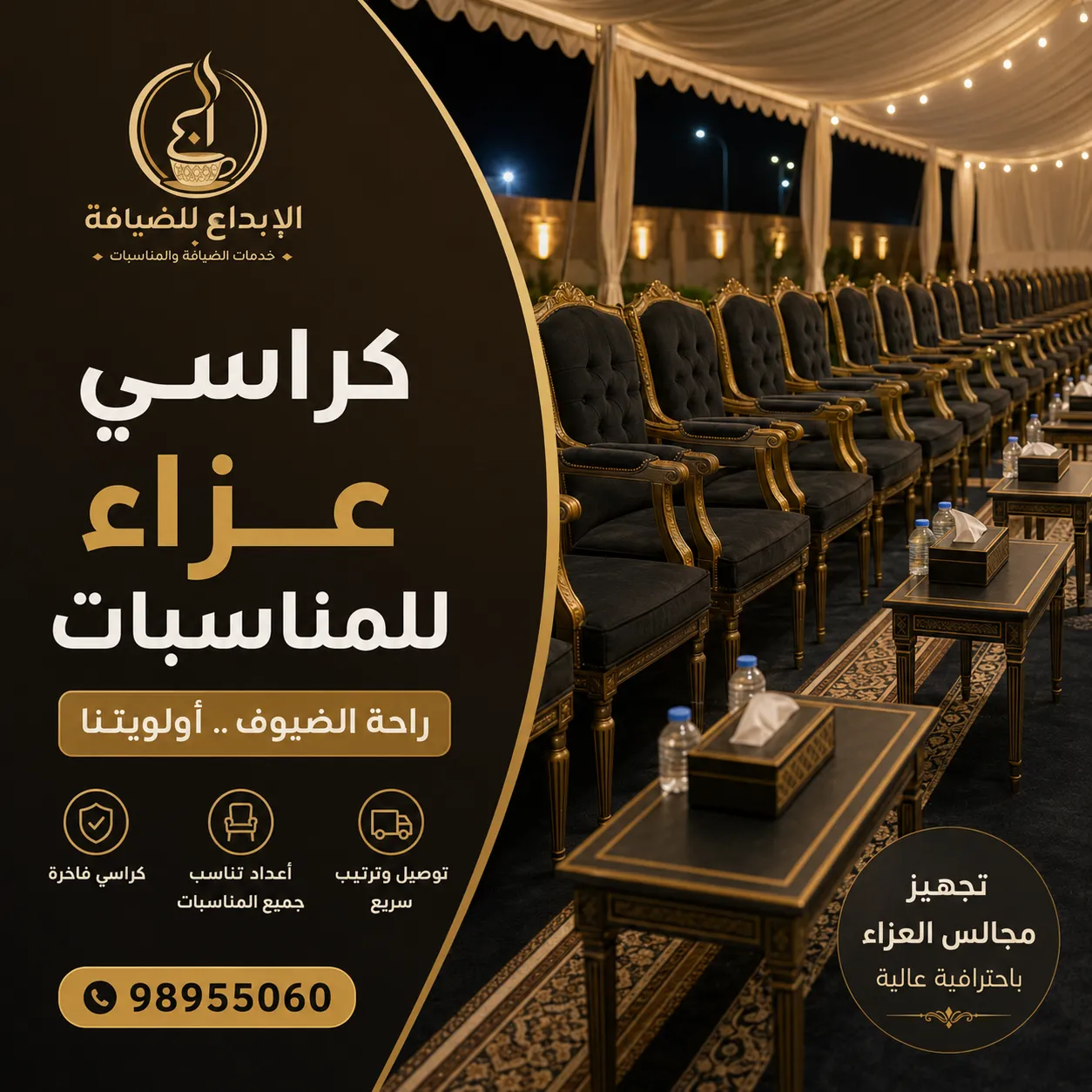 كراسي عزاء للمناسبات