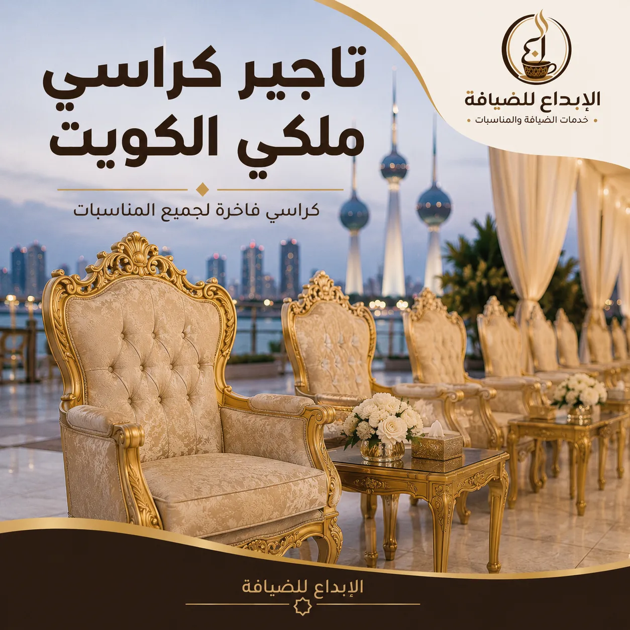 تاجير كراسي ملكي الكويت داخل قاعة مناسبات فاخرة مع كراسي ملكية ذهبية وتجهيز احترافي من الإبداع للضيافة.