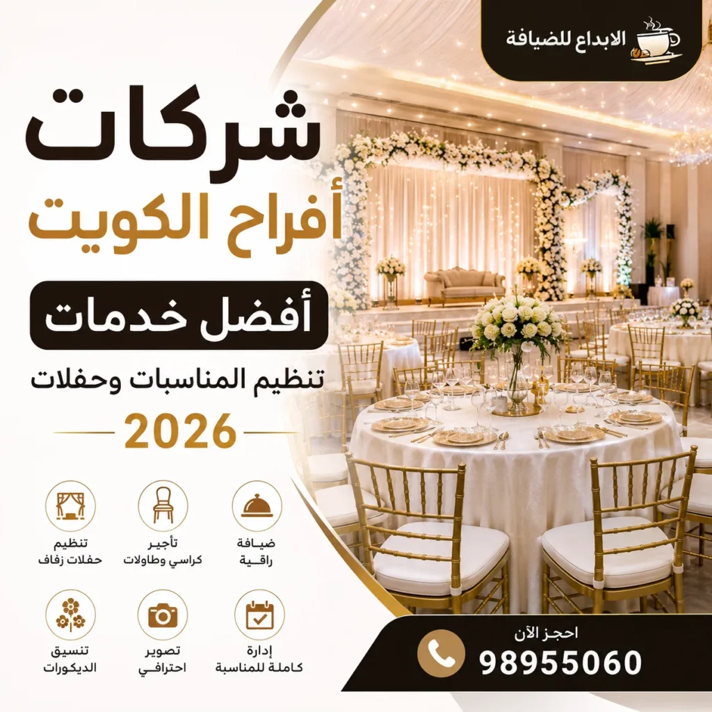 شركات أفراح الكويت تقدم خدمات تنظيم مناسبات داخل قاعة فاخرة مجهزة بديكورات أنيقة وطاولات استقبال احترافية.
