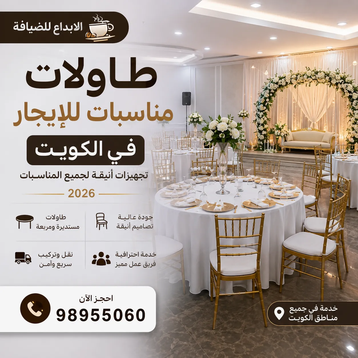 طاولات مناسبات للإيجار في الكويت داخل قاعة فاخرة مجهزة بطاولات دائرية أنيقة وديكورات احترافية من الإبداع للضيافة.