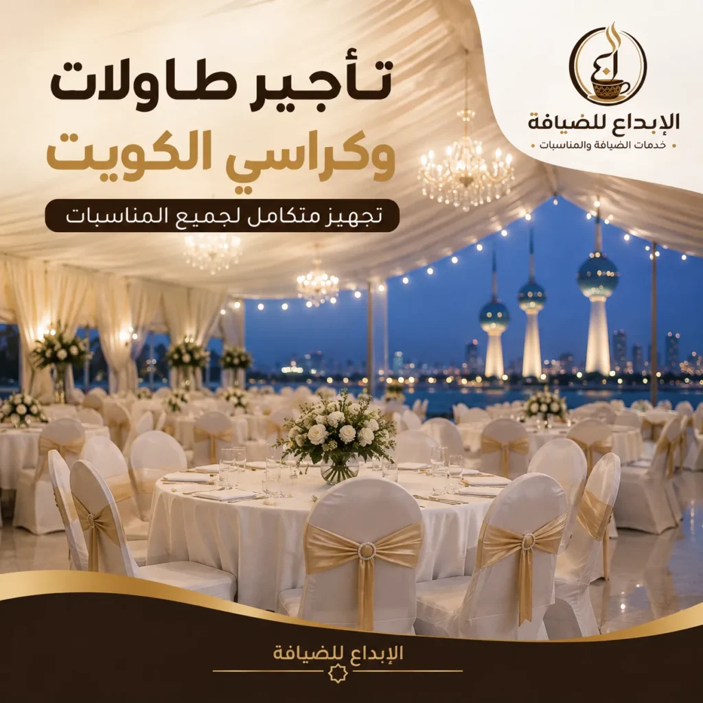 تأجير طاولات وكراسي الكويت داخل قاعة مناسبات مجهزة بالكامل من الإبداع للضيافة.