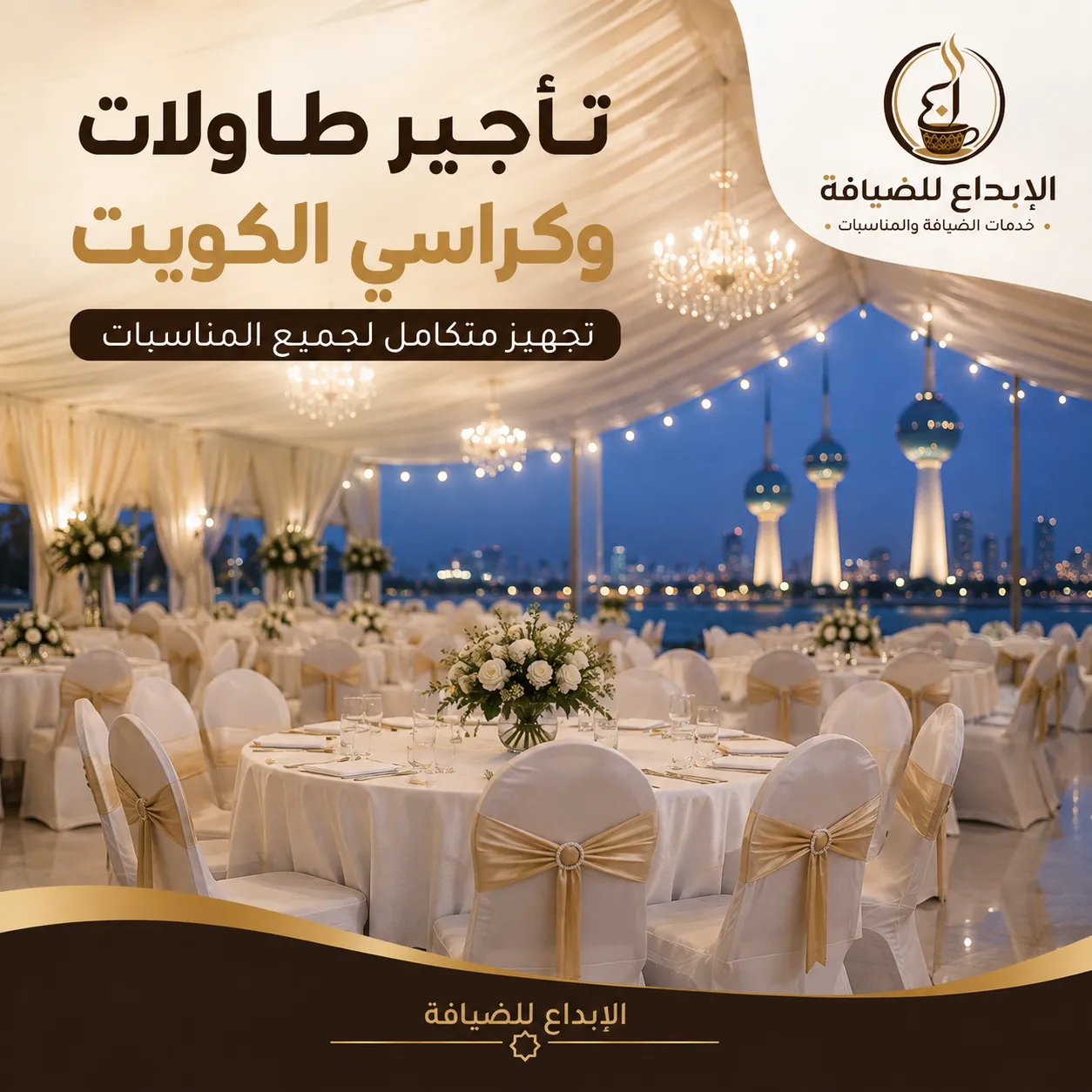تأجير طاولات وكراسي الكويت داخل قاعة مناسبات مجهزة بالكامل من الإبداع للضيافة.