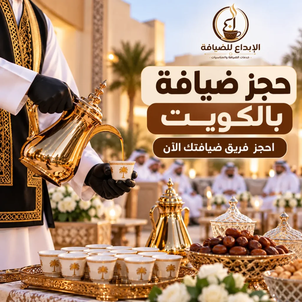 حجز ضيافة بالكويت للمناسبات والأعراس والاستقبالات