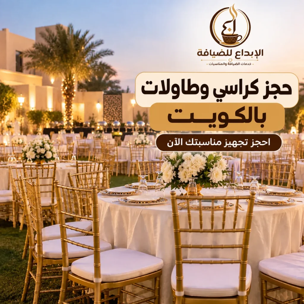 حجز كراسي وطاولات بالكويت للمناسبات والأفراح