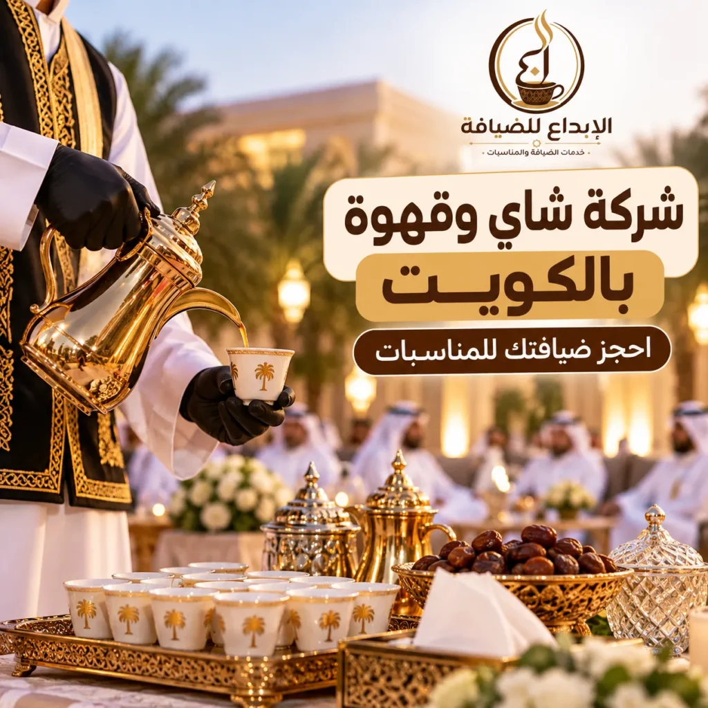شركة شاي وقهوة بالكويت لخدمة المناسبات والأعراس والاستقبالات